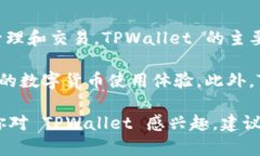 TPWallet 是由 TPChain 团队开发的一款多链数字钱包