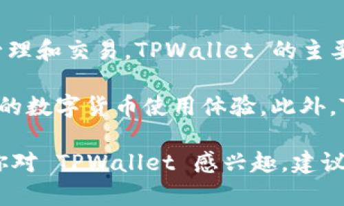 TPWallet 是由 TPChain 团队开发的一款多链数字钱包，通过提供用户友好的界面和多功能的服务，支持多种数字资产的管理和交易。TPWallet 的主要目标是为用户提供安全、便捷的数字货币存储和管理解决方案，支持包括但不限于 BTC、ETH、USDT 以及许多其他加密资产。

TPWallet 不仅支持单一的区块链，还致力于实现跨链功能，加速不同区块链之间的资产转移和交易，旨在为用户提供更广泛的数字货币使用体验。此外，TPWallet 还可能通过不断更新和升级，推出新的功能和服务来适应快速变化的加密市场。

公司背景方面，TPChain 团队由一群经验丰富的区块链开发者和业内专家组成，致力于推动区块链技术的普及与应用。如果你对 TPWallet 感兴趣，建议访问他们的官方网站或社交媒体了解更多信息。
