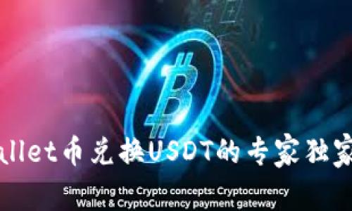 TPWallet币兑换USDT的专家独家秘诀