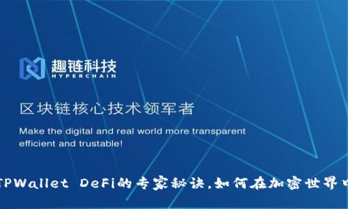 独家揭秘TPWallet DeFi的专家秘诀，如何在加密世界中获取收益