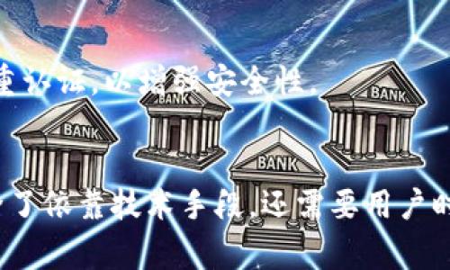 电子钱包（也称为数字钱包）是用来存储和管理数字货币的工具，随着加密货币的不断发展，电子钱包的加密方式也正在不断演变和改进。下面是一些常见的电子钱包加密方式：

### 1. 对称加密
对称加密是一种传统的加密方式，它使用相同的密钥进行数据的加密和解密。在电子钱包中，这种加密方式比较少用，因为密钥需要被安全地存储和传输，如果密钥被泄露，整个钱包的安全性将受到严重威胁。

### 2. 非对称加密
非对称加密是一种更广泛应用于电子钱包的加密方式，它使用一对密钥：公钥和私钥。公钥可以公开分享，而私钥必须保密。在进行交易时，私钥用于签名交易，确认交易的合法性。非对称加密的优点是即使公钥被公开，私钥也不会被暴露。

### 3. 哈希加密
哈希加密是通过一个算法将任意长度的输入数据转换为固定长度的输出数据（哈希值）。在电子钱包中，哈希加密常用于交易验证和密码存储。比特币等加密货币使用SHA-256哈希算法来确保交易完整性，防止数据被篡改。

### 4. 多重签名技术
多重签名 wallet(也称为multi-sig wallet) 需要多个私钥进行交易验证，增强了电子钱包的安全性。例如，一笔交易可以设定需要3个签名中的2个才能完成，这样即使一个私钥被盗，攻击者也不能轻易进行交易。这种方式适合企业和资金较大的用户。

### 5. biometrics（生物识别技术）
一些现代电子钱包应用程序采用生物识别技术，例如指纹识别、面部识别等，作为额外保护层。这种技术不仅增加了安全性，也提高了用户的便利性。

### 6. 软件加密
某些电子钱包软件能在存储私钥时采用软件加密。用户设置一个密码来保护钱包，而实际的私钥会经过加密存储，只有输入正确密码后才能访问。

### 7. 硬件加密
硬件加密是指使用专用硬件设备（例如硬件钱包）来存储私钥。由于这些设备可以离线存储密钥，大大降低了被黑客攻击的风险。即使用户的计算机被感染，硬件钱包也能保持安全。

### 8. 磁盘加密
一些电子钱包还会对整个硬盘或虚拟设备进行加密，来保护存储的钱包文件。这种方法通常用于存储传统货币和数字资产的混合情况，提供额外的安全层。

### 9. 云端加密
云钱包通常使用加密来保护存储在云端的私钥。在这种情况下，用户需要确保云服务提供商使用强加密标准，此外，用户也应启用双重认证，以增强安全性。

### 总结
电子钱包的加密方式各有优缺点，选择合适的加密方式需要用户根据自己的需求和风险接受能力进行评估。保护自己的资产安全，除了依靠技术手段，还需要用户时刻保持谨慎，对可疑的链接和软件保持警惕，这是任何钱包使用者的基本素养。希望这些信息能对你了解电子钱包加密方式有帮助！