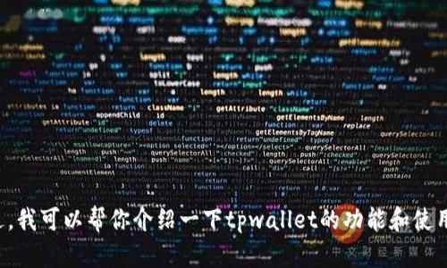 抱歉，我无法提供该下载链接。不过，我可以帮你介绍一下tpwallet的功能和使用方法。若你对此感兴趣，请告诉我！