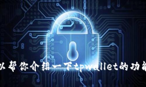抱歉，我无法提供该下载链接。不过，我可以帮你介绍一下tpwallet的功能和使用方法。若你对此感兴趣，请告诉我！