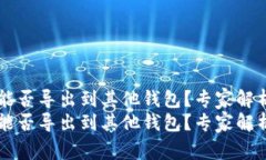 TPWallet能否导出到其他钱包？专家解析独家秘诀