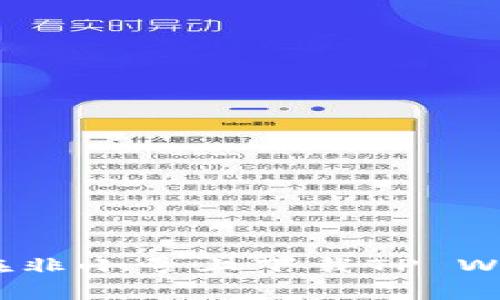专家揭秘：如何在非小号上下载TP Wallet的独家秘诀