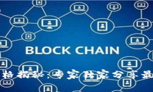 以太坊今日行情价格揭秘：专家独家分享最新动态与投资秘诀