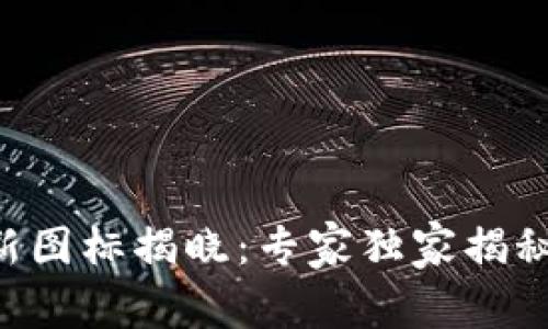 TPWallet新图标揭晓：专家独家揭秘设计秘诀！