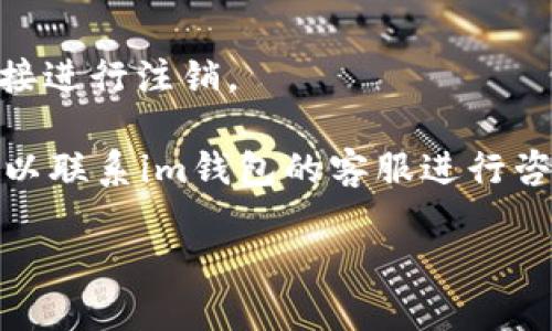 要彻底注销im钱包，可以按照以下步骤进行操作。虽然每个钱包的注销流程可能会略有不同，但大致的步骤是相似的。以下是详细的操作指南。

步骤一：备份重要信息
在开始注销之前，首先一定要确保备份好您在im钱包中的重要信息。这包括您可能储存的密码、密钥、交易记录等。说真的，这个步骤很重要，因为一旦注销后，这些信息可能会无法恢复哦！

步骤二：登录您的im钱包账户
使用您的账号和密码登录到im钱包。在这里，您会看到您的个人信息和余额。如果您还没有更改过密码，记得查看一下，保证账户的安全。

步骤三：查找注销选项
登录后，建议您查看一下账户设置或安全设置的选项。通常情况下，在这里会有注销账户的功能。很多应用为了保护用户，会设置一些安全验证步骤，确保是您本人在操作。

步骤四：进行安全验证
在某些情况下，wallet可能会要求您进行安全验证，比如输入验证码或使用指纹识别等。这一步骤是为了确保只有您才能注销账户。完成后，您就可以继续进行注销流程。

步骤五：确认注销操作
这一步骤中，系统可能会要求您确认是否真的要注销账户。请仔细阅读相关的条款，确认注销后，您的余额和信息将会被删除，无法恢复。如果您确定要注销，选择“确认”即可。

步骤六：注销成功
一旦您完成了所有步骤，系统会提示您注销成功。一般情况下，您将无法再使用该账户，所有与账户相关的信息也都将被删除。然后，您可以卸载im钱包的应用，以免造成信息遗留。

常见问题解答
在注销im钱包的过程中，可能会有一些问题，下面是一些常见问题的解答：

1. 我可以恢复已经注销的账户吗？
一旦您完成了注销操作，通常是无法恢复的。因此，在注销账户之前，请确保您备份了所有重要信息。

2. 注销账户是否会影响我的交易记录？
注销账户后，您在im钱包中的交易记录将无法访问。如果您需要记录，建议在注销之前将其保存下来。

3. 如果我没有注销账户，是否会有什么后果？
如果您留着一个闲置的账户，可能会面临安全风险。如果没有使用，可以考虑直接进行注销。

通过上述步骤，您就能成功地注销im钱包账户。如果在过程中遇到任何问题，可以联系im钱包的客服进行咨询。他们会根据您的情况提供及时的帮助。

注销钱包分享到这里，祝你生活愉快！