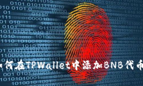 独家揭秘：如何在TPWallet中添加BNB代币的最准秘诀