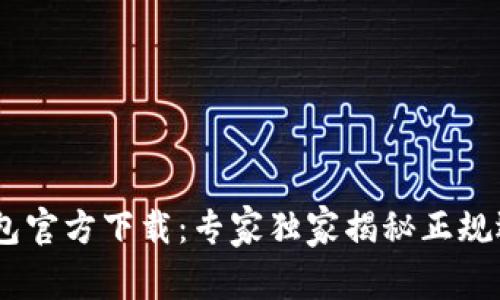 USDT钱包官方下载：专家独家揭秘正规选择秘诀