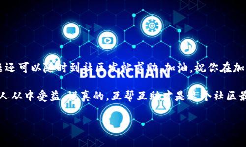   专家揭秘：TPWallet无法连接薄饼的独家解决秘诀 / 

 guanjianci TPWallet, 薄饼, 连接问题 /guanjianci 

引言
在数字资产管理的今天，钱包的稳定性和连接速度显得尤为重要。很多用户在使用TPWallet进行薄饼（PancakeSwap）交易时，可能会遇到连接不上薄饼的问题。这真让人挠头，对吧？不要沮丧，今天我就和大家聊聊如何解决这个常见的连接问题，分享一些实用的小技巧和独家秘诀，希望能帮到你。

TPWallet是什么？
说到TPWallet，它是一款十分流行的去中心化钱包，尤其在以太坊和BSC（币安智能链）生态中得到了广泛应用。凭借着其友好的用户界面和强大的功能，它吸引了越来越多的用户。可以说，TPWallet就是你管理加密资产、参与DeFi、交易NFT等的好帮手。可是，有时候，各种原因可能会导致它无法顺利连接薄饼，这就让人很头疼了。

薄饼是什么？
薄饼（PancakeSwap）是基于BSC开发的一款去中心化交易所，用户在这里能进行各种代币的交易，同时也能参与流动性挖矿、农耕等活动。说到底，相比于传统的中心化交易所，去中心化交易所（DEX）因为自身的特性，往往能为用户提供更好的隐私保护和更低的手续费，当然这也是它越来越受欢迎的原因之一。

为何TPWallet连接不上薄饼？
那么，我们到底为什么会遇到TPWallet无法连接薄饼的问题呢？根本原因有几个，今天我们就逐一分析。
ul
    listrong网络问题：/strong这是最常见的原因之一。如果你的网络不稳定，连接到薄饼的速度就会受到影响。这时你可以尝试切换网络，看看是不是问题得以解决。/li
    listrong钱包设置不当：/strong有时用户在设置TPWallet的时候，可能没有选择正确的链（如BSC链）。确保你的TPWallet已经选择了BSC链。/li
    listrong浏览器兼容性：/strong有些浏览器可能对TPWallet的兼容性不好，尝试换一个浏览器看看，比如Chrome、Firefox等。/li
    listrong薄饼的服务器问题：/strong有时候，薄饼的服务器本身可能会出现故障，这会导致连接困难。这个情况下，你基本上无能为力，只能耐心等待。/li
    listrongTPWallet更新不及时：/strong如果你还在使用旧版的TPWallet，可能会因为版本兼容性的问题而导致无法正常连接薄饼。因此，确保你的应用是最新版本。/li
/ul

解决TPWallet连接薄饼的方法
好吧，前面我们讨论了一些常见的原因，既然知道了考点，你肯定想知道解决的办法了，下面我就为大家分享一些独家秘诀，帮助你顺利连接TPWallet与薄饼！

1. 检查网络连接
首先，确保你的网络连接是稳定的。可以尝试重新连接WIFI或者切换到数据网络。说真的，有时候你的网络问题真的会让人觉得抓狂。

2. 确认链的选择
打开TPWallet，检查一下当前所连接的链，确保选择了BSC。如果不确定，可以尝试重新选择并刷新页面。有时候，这种小问题就直接导致了连接不上的情况。

3. 更换浏览器
尝试在不同的浏览器中打开薄饼，如果你在使用某个特定的浏览器遇到问题，不妨换一个试试。有时候，兼容性问题真的会影响到你的使用体验。

4. 更新TPWallet
请确保你的TPWallet是最新版本。可以去官网下载最新版本进行更新，及时更新不仅能避免很多问题，还能享受更好的性能。

5. 耐心等待薄饼服务器恢复
如果你怀疑薄饼的服务器出了问题，最好耐心等待一段时间。你可以关注薄饼的官方社交媒体或社区，看看是否有更新或者相关维护信息。

6. 清理浏览器缓存
尝试清理浏览器缓存，有时候，缓存可能会干扰你与薄饼的连接。清理缓存后，重新加载页面，看看情况是否有改善。

7. 向社区求助
如果你尝试了以上步骤仍然无法连接，可以去加密货币相关的社区、论坛发帖求助。说真的，大家都是同一个战壕的战友，互相帮助总是能获得意想不到的解决办法。

预防措施
最后，虽然解决连接问题的方法很重要，但我们也可以通过一些预防措施来避免遇到这些麻烦。
ul
    listrong定期更新钱包：/strong保持你的TPWallet应用是最新版本，可以有效减少不必要的连接问题。/li
    listrong保持良好的网络环境：/strong尽量在网络信号良好的情况下进行交易或者操作，避免在信号不稳定的地方进行。/li
    listrong关注官方通知：/strong定期关注薄饼和TPWallet的官方社交媒体，了解最新动态和维护信息。/li
/ul

总结
TPWallet连接不上薄饼虽然会让人感到无奈，但通过上述步骤，你应该能够顺利解决这个问题。希望这些独家的秘诀能帮助到你，当然，有问题还可以随时到社区发帖求助。加油，祝你在加密交易中顺利无阻！

在这个快速变化的加密世界中，遇到问题都是很正常的。可能每个人都有经历过这样的情况，因此别忘了及时分享你的经验和技巧，让更多的人从中受益。说真的，互帮互助才是这个社区最美好的地方，对吧？

如果你还有其他想要了解的内容，随时欢迎提问！