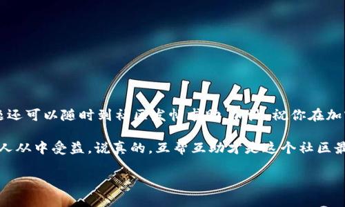   专家揭秘：TPWallet无法连接薄饼的独家解决秘诀 / 

 guanjianci TPWallet, 薄饼, 连接问题 /guanjianci 

引言
在数字资产管理的今天，钱包的稳定性和连接速度显得尤为重要。很多用户在使用TPWallet进行薄饼（PancakeSwap）交易时，可能会遇到连接不上薄饼的问题。这真让人挠头，对吧？不要沮丧，今天我就和大家聊聊如何解决这个常见的连接问题，分享一些实用的小技巧和独家秘诀，希望能帮到你。

TPWallet是什么？
说到TPWallet，它是一款十分流行的去中心化钱包，尤其在以太坊和BSC（币安智能链）生态中得到了广泛应用。凭借着其友好的用户界面和强大的功能，它吸引了越来越多的用户。可以说，TPWallet就是你管理加密资产、参与DeFi、交易NFT等的好帮手。可是，有时候，各种原因可能会导致它无法顺利连接薄饼，这就让人很头疼了。

薄饼是什么？
薄饼（PancakeSwap）是基于BSC开发的一款去中心化交易所，用户在这里能进行各种代币的交易，同时也能参与流动性挖矿、农耕等活动。说到底，相比于传统的中心化交易所，去中心化交易所（DEX）因为自身的特性，往往能为用户提供更好的隐私保护和更低的手续费，当然这也是它越来越受欢迎的原因之一。

为何TPWallet连接不上薄饼？
那么，我们到底为什么会遇到TPWallet无法连接薄饼的问题呢？根本原因有几个，今天我们就逐一分析。
ul
    listrong网络问题：/strong这是最常见的原因之一。如果你的网络不稳定，连接到薄饼的速度就会受到影响。这时你可以尝试切换网络，看看是不是问题得以解决。/li
    listrong钱包设置不当：/strong有时用户在设置TPWallet的时候，可能没有选择正确的链（如BSC链）。确保你的TPWallet已经选择了BSC链。/li
    listrong浏览器兼容性：/strong有些浏览器可能对TPWallet的兼容性不好，尝试换一个浏览器看看，比如Chrome、Firefox等。/li
    listrong薄饼的服务器问题：/strong有时候，薄饼的服务器本身可能会出现故障，这会导致连接困难。这个情况下，你基本上无能为力，只能耐心等待。/li
    listrongTPWallet更新不及时：/strong如果你还在使用旧版的TPWallet，可能会因为版本兼容性的问题而导致无法正常连接薄饼。因此，确保你的应用是最新版本。/li
/ul

解决TPWallet连接薄饼的方法
好吧，前面我们讨论了一些常见的原因，既然知道了考点，你肯定想知道解决的办法了，下面我就为大家分享一些独家秘诀，帮助你顺利连接TPWallet与薄饼！

1. 检查网络连接
首先，确保你的网络连接是稳定的。可以尝试重新连接WIFI或者切换到数据网络。说真的，有时候你的网络问题真的会让人觉得抓狂。

2. 确认链的选择
打开TPWallet，检查一下当前所连接的链，确保选择了BSC。如果不确定，可以尝试重新选择并刷新页面。有时候，这种小问题就直接导致了连接不上的情况。

3. 更换浏览器
尝试在不同的浏览器中打开薄饼，如果你在使用某个特定的浏览器遇到问题，不妨换一个试试。有时候，兼容性问题真的会影响到你的使用体验。

4. 更新TPWallet
请确保你的TPWallet是最新版本。可以去官网下载最新版本进行更新，及时更新不仅能避免很多问题，还能享受更好的性能。

5. 耐心等待薄饼服务器恢复
如果你怀疑薄饼的服务器出了问题，最好耐心等待一段时间。你可以关注薄饼的官方社交媒体或社区，看看是否有更新或者相关维护信息。

6. 清理浏览器缓存
尝试清理浏览器缓存，有时候，缓存可能会干扰你与薄饼的连接。清理缓存后，重新加载页面，看看情况是否有改善。

7. 向社区求助
如果你尝试了以上步骤仍然无法连接，可以去加密货币相关的社区、论坛发帖求助。说真的，大家都是同一个战壕的战友，互相帮助总是能获得意想不到的解决办法。

预防措施
最后，虽然解决连接问题的方法很重要，但我们也可以通过一些预防措施来避免遇到这些麻烦。
ul
    listrong定期更新钱包：/strong保持你的TPWallet应用是最新版本，可以有效减少不必要的连接问题。/li
    listrong保持良好的网络环境：/strong尽量在网络信号良好的情况下进行交易或者操作，避免在信号不稳定的地方进行。/li
    listrong关注官方通知：/strong定期关注薄饼和TPWallet的官方社交媒体，了解最新动态和维护信息。/li
/ul

总结
TPWallet连接不上薄饼虽然会让人感到无奈，但通过上述步骤，你应该能够顺利解决这个问题。希望这些独家的秘诀能帮助到你，当然，有问题还可以随时到社区发帖求助。加油，祝你在加密交易中顺利无阻！

在这个快速变化的加密世界中，遇到问题都是很正常的。可能每个人都有经历过这样的情况，因此别忘了及时分享你的经验和技巧，让更多的人从中受益。说真的，互帮互助才是这个社区最美好的地方，对吧？

如果你还有其他想要了解的内容，随时欢迎提问！