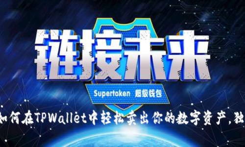 专家揭秘：如何在TPWallet中轻松卖出你的数字资产，独家秘诀分享