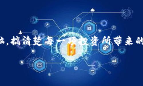 虚拟币投资指南：专家独家揭秘最具潜力的虚拟货币秘诀

虚拟币, 投资, 加密货币/guanjianci

前言：虚拟币的世界

说真的，虚拟币市场就像一座波涛汹涌的大海，时而风平浪静，时而暗潮涌动。对投资者来说，选择哪种虚拟货币投资尤为重要。毕竟，虚拟币不是玩笑，一旦下手不谨慎，可能会面临划水的尴尬。而如果你能把握行情和趋势，收益可想而知。那么问题来了：在这么多虚拟币中，什么币最值钱呢？

什么是虚拟币？

在深入探讨什么币最值钱之前，我们得先了解一下虚拟币究竟是什么。虚拟币，顾名思义，就是一种以数字形式存在的货币。它们不依赖于中央银行或政府，而是通过区块链技术保障交易的安全和透明。比特币、以太坊以及各种山寨币都是其中的一部分。

什么币最值钱？——比特币篇

如果你问我什么币最值得投资，我的答案绝对是比特币（Bitcoin）。比特币是第一个也是最知名的虚拟货币，自2009年诞生以来，其价格经历了剧烈的波动，但总体趋势却是逐年攀升。为什么呢？首先，比特币的总量是有限的，只有2100万枚，这种稀缺性赋予了它一定的价值。此外，比特币被广泛接受，许多商家和平台都开始支持以比特币付款。所以，如果你想稳稳地投资一部分资金，比特币绝对是个不错的选择。

以太坊——未来的潜力股

再来说一下以太坊（Ethereum）。说真的，以太坊不只是个数字货币，更多的是一个平台，允许开发者在上面创建智能合约和去中心化应用。这样的技术设计使得以太坊具有了无限的可能性。根据我的观察，很多投资者开始把资金转向以太坊，这是因为它的应用前景非常广阔。而且，以太坊2.0的升级也正在进行中，带来了更快的交易速度和更低的手续费。所以，如果你追求的是潜力投资，以太坊绝对不可错过。

其他潜力币种

除了比特币和以太坊，还有一些其他的币种也相当值得关注。例如，币安币（BNB）和瑞波币（XRP）都是在稳定性和市场认可度上都有不错表现的货币。币安币作为全球最大的交易所币种，能否随时转化为法币，具有很强的流动性。而瑞波币通过与银行合作，为跨境支付提供了便捷的解决方案，未来的市场表现也值得期待。

如何选择值得投资的虚拟币？

那么，回到我们刚才提到的问题：“什么币最值钱？”选择虚拟币的方法其实就是选择它们的潜力和前景。可以从以下几个方面考虑：

ul
    listrong项目团队：/strong看看这个币的开发团队是否背景强大，是否有成功的项目经验。/li
    listrong市场需求：/strong项目的实际应用场景是否能解决目前的问题，是否有足够的使用者。/li
    listrong技术实力：/strong了解币的技术基础，是否稳定、安全、可靠。/li
    listrong社区支持：/strong一个活跃的社区能为项目提供更多的助力和反馈。/li
/ul

你懂的，选择币种就像选择股票一样，要多方面综合考虑。

投资虚拟币的风险

当然投资永远都有风险，尤其是在这样一个波动巨大的市场。你可能会在价格上涨的时候兴奋地入手，但在下跌的时候又感到后悔。我们要承认，很多人因冲动而亏损，因此理性投资是关键。

此外，市场上也存在骗局和恶意操控等行为。总之，千万不要盲目跟风，最好去深入研究、评估每一种投资的潜在风险。

总的来说

在虚拟币的世界里，什么币最值得投资，并没有绝对的答案。比特币、以太坊无疑是大多数投资者的首选，但其他币种也有其独特的价值。而作为投资者的我们，要学会做好功课，保持冷静的头脑，搞清楚每一项投资所带来的收益与风险。

希望今天的分享能对你在虚拟币的投资上有所帮助，如果你还有更多的问题，欢迎提问，咱们一同研究一番！