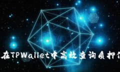 专家揭秘：如何在TPWallet中高效查询质押信息的独