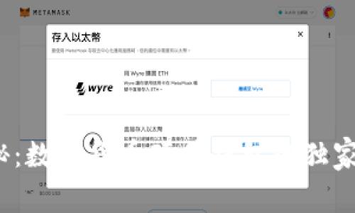 2023年专家揭秘：数字货币硬件钱包的独家种类及选购秘诀