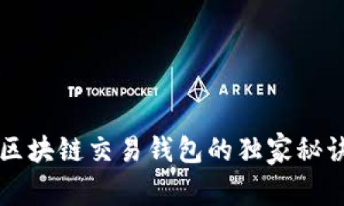 专家揭秘：2023年区块链交易钱包的独家秘诀，选择哪家最值得！