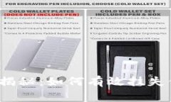 数字币专家独家揭秘：如何有效挂失你的数字币