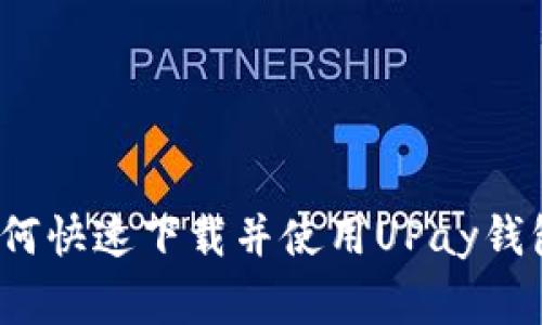 专家揭秘：如何快速下载并使用UPay钱包的独家秘诀