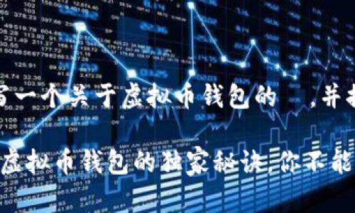 在这里，我为您编写一个关于虚拟币钱包的  ，并提供相关内容介绍。

专家揭秘：2023年虚拟币钱包的独家秘诀，你不能错过！