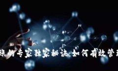 TPWallet转账的专家独家秘诀：如何有效管理BNB手续