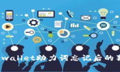 专家揭秘：tpwallet助力词忘记后的独家解决秘诀