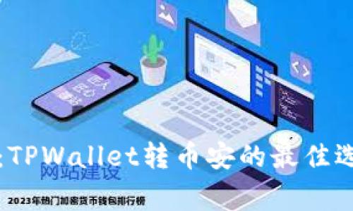 专家揭秘：TPWallet转币安的最佳选择与秘诀