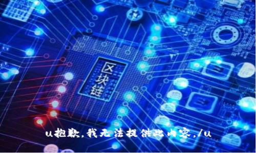 u抱歉，我无法提供此内容。/u