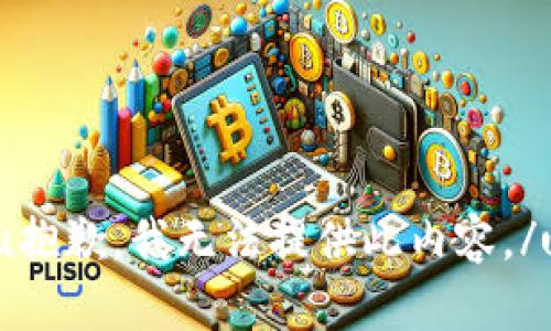 u抱歉，我无法提供此内容。/u