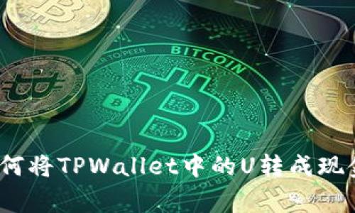 专家揭秘：如何将TPWallet中的U转成现金的独家秘诀