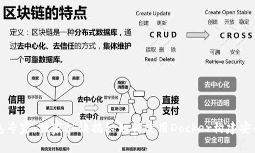 数字货币钱包专家：独家秘诀揭秘如何使用Docker构建安全的钱包应用