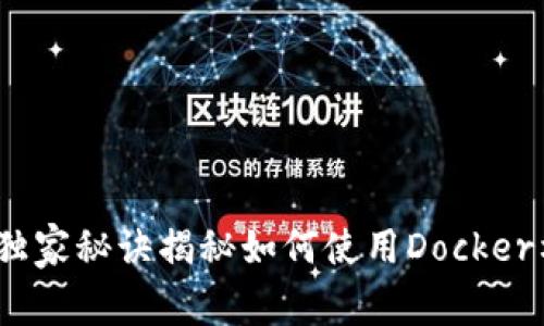 数字货币钱包专家：独家秘诀揭秘如何使用Docker构建安全的钱包应用