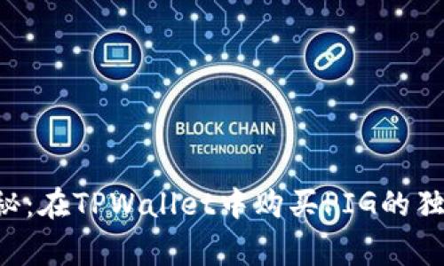 专家揭秘：在TPWallet中购买PIG的独家秘诀！