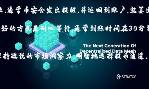 币安提币到TPWallet的独家秘诀：专家推荐最佳通道/
币安, TPWallet, 数字货币/Guanjianci

引言：数字货币的便利性
大家好，今天我们来聊聊一个非常热门的话题——数字货币的转账。在这个瞬息万变的市场中，选择一个合适的通道去提币是每个数字货币投资者必备的技能，尤其是当我们想把币安上的数字货币提到TPWallet的时候。说真的，这可是个关键步骤，影响着你的资产安全和操作方便程度。

币安提币的基本操作
首先，让我们简单回顾一下在币安提币的一些基本步骤。你在币安账户上已经持有数字币，想要提到TPWallet，首先要确认你的TPWallet地址是正确的。这个步骤非常重要，因为一旦转账没有填写正确的地址，你的资产可能会面临不可逆转的风险。

当确定好一切之后，进入币安账户，找到“提币”选项。接下来选择你要提取的数字资产，比如说是比特币、以太坊等，接着输入目标地址，也就是你的TPWallet地址。记得再次确认，确保地址没有问题。然后选择你想要的提币通道。

选择提币通道的关键因素
在币安提现时，你会遇到多个提币通道，选择合适的通道简单来说就是一门艺术。不同的通道有不同的手续费、到账时间，还有网络状况的影响。我们要结合这些因素进行选择。

首先，关注手续费。某些通道的手续费可能会非常高，而有些通道则相对亲民。比如说，选择主流数字货币网络的通道，手续费通常比较低。但如果你提的是一些小众币，可能就得多花些钱了。

其次，到账时间也是值得考虑的。有些通道可能会快到实时到账，但有些则需要几个小时，甚至是几天。因此，在选择时要根据你自己的需求，比如说你急用资金，就尽量选择那些到账快的通道。

币安到TPWallet推荐通道
那么，币安提币到TPWallet用哪个通道呢？根据我们的经验，推荐使用主流链，比如以太坊（ERC20）或者比特币（BTC）。这些通道稳定性强，安全性高，几乎是业内公认的首选。

先说以太坊通道，ERC20因为其高度的流动性和广泛的接受度，被许多用户广泛应用。无论是手续费还是到账时间，一般来说都能满足我们的需求。只要你小心填写地址，不会出现太大的问题。

如果你的数字资产是比特币，那么使用BTC通道也是个不错的选择。比特币拥有强大的市场支持和极高的网络安全性，这让它成为广大用户值得信赖的选择。

安全第一
无论选择哪个通道，安全始终是第一位的。在进行提币操作时，你可能会遇到各种网络诈骗或者钓鱼网站。因此，为了保护自己的数字资产，使用安全的网络环境，避免在公共Wi-Fi环境下进行提币操作。就像生活中一样，安全永远是第一位的。

另外，在输入TPWallet地址时，不妨再确认一次，甚至可以通过复制粘贴的方式来防止输入错误。况且，目前很多钱包也提供了二维码扫描的方式，这样能大大减少地址输入错误的可能。

常见问题解答
有用户可能会问：“如果提币到TPWallet失败怎么办？”其实，失败的原因有很多，比如网络拥堵、地址错误等。如果提现失败，通常币安会发出提醒，并返回到账户。就算出现问题，也不必过于焦虑，仔细按照指引进行操作，通常都能解决。

还有人会问：“提币到TPWallet需要多久？”实际上，根据不同的网络拥堵情况和你选择的通道特性，时间也会有所不同。最好的方式是耐心等待，通常到账时间在30分钟至几个小时之间。

总结
提币到TPWallet并不是一件复杂的事情，只要掌握了一些基本的操作流程和选择通道的关键因素，就能顺利完成。记得保持敏锐的市场洞察力，明智地选择提币通道，保障自己的资产安全。希望通过今天的分享，大家能够更轻松地玩转数字货币，畅享无忧的投资旅程！

如果之后还对数字货币的其它操作有疑问，随时欢迎来沟通！你们的每一个问题我都乐意为解答哦！