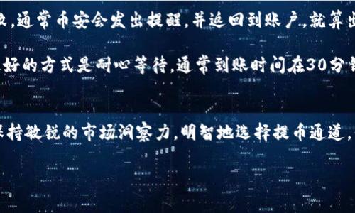 币安提币到TPWallet的独家秘诀：专家推荐最佳通道/
币安, TPWallet, 数字货币/Guanjianci

引言：数字货币的便利性
大家好，今天我们来聊聊一个非常热门的话题——数字货币的转账。在这个瞬息万变的市场中，选择一个合适的通道去提币是每个数字货币投资者必备的技能，尤其是当我们想把币安上的数字货币提到TPWallet的时候。说真的，这可是个关键步骤，影响着你的资产安全和操作方便程度。

币安提币的基本操作
首先，让我们简单回顾一下在币安提币的一些基本步骤。你在币安账户上已经持有数字币，想要提到TPWallet，首先要确认你的TPWallet地址是正确的。这个步骤非常重要，因为一旦转账没有填写正确的地址，你的资产可能会面临不可逆转的风险。

当确定好一切之后，进入币安账户，找到“提币”选项。接下来选择你要提取的数字资产，比如说是比特币、以太坊等，接着输入目标地址，也就是你的TPWallet地址。记得再次确认，确保地址没有问题。然后选择你想要的提币通道。

选择提币通道的关键因素
在币安提现时，你会遇到多个提币通道，选择合适的通道简单来说就是一门艺术。不同的通道有不同的手续费、到账时间，还有网络状况的影响。我们要结合这些因素进行选择。

首先，关注手续费。某些通道的手续费可能会非常高，而有些通道则相对亲民。比如说，选择主流数字货币网络的通道，手续费通常比较低。但如果你提的是一些小众币，可能就得多花些钱了。

其次，到账时间也是值得考虑的。有些通道可能会快到实时到账，但有些则需要几个小时，甚至是几天。因此，在选择时要根据你自己的需求，比如说你急用资金，就尽量选择那些到账快的通道。

币安到TPWallet推荐通道
那么，币安提币到TPWallet用哪个通道呢？根据我们的经验，推荐使用主流链，比如以太坊（ERC20）或者比特币（BTC）。这些通道稳定性强，安全性高，几乎是业内公认的首选。

先说以太坊通道，ERC20因为其高度的流动性和广泛的接受度，被许多用户广泛应用。无论是手续费还是到账时间，一般来说都能满足我们的需求。只要你小心填写地址，不会出现太大的问题。

如果你的数字资产是比特币，那么使用BTC通道也是个不错的选择。比特币拥有强大的市场支持和极高的网络安全性，这让它成为广大用户值得信赖的选择。

安全第一
无论选择哪个通道，安全始终是第一位的。在进行提币操作时，你可能会遇到各种网络诈骗或者钓鱼网站。因此，为了保护自己的数字资产，使用安全的网络环境，避免在公共Wi-Fi环境下进行提币操作。就像生活中一样，安全永远是第一位的。

另外，在输入TPWallet地址时，不妨再确认一次，甚至可以通过复制粘贴的方式来防止输入错误。况且，目前很多钱包也提供了二维码扫描的方式，这样能大大减少地址输入错误的可能。

常见问题解答
有用户可能会问：“如果提币到TPWallet失败怎么办？”其实，失败的原因有很多，比如网络拥堵、地址错误等。如果提现失败，通常币安会发出提醒，并返回到账户。就算出现问题，也不必过于焦虑，仔细按照指引进行操作，通常都能解决。

还有人会问：“提币到TPWallet需要多久？”实际上，根据不同的网络拥堵情况和你选择的通道特性，时间也会有所不同。最好的方式是耐心等待，通常到账时间在30分钟至几个小时之间。

总结
提币到TPWallet并不是一件复杂的事情，只要掌握了一些基本的操作流程和选择通道的关键因素，就能顺利完成。记得保持敏锐的市场洞察力，明智地选择提币通道，保障自己的资产安全。希望通过今天的分享，大家能够更轻松地玩转数字货币，畅享无忧的投资旅程！

如果之后还对数字货币的其它操作有疑问，随时欢迎来沟通！你们的每一个问题我都乐意为解答哦！