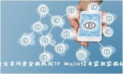 如何将交易所资金提现到TP Wallet？专家独家揭秘