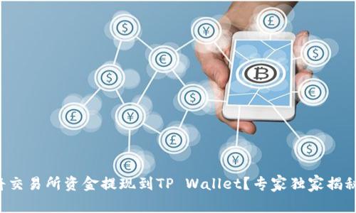 如何将交易所资金提现到TP Wallet？专家独家揭秘秘诀！