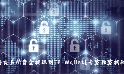 如何将交易所资金提现到TP Wallet？专家独家揭秘秘诀！