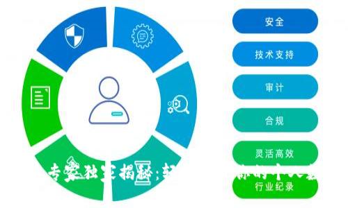 数字货币钱包搭建专家独家揭秘：轻松打造你的个人数字资产安全堡垒