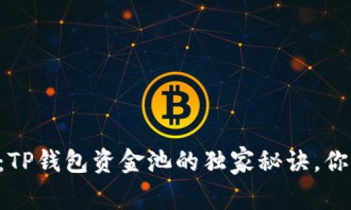 专家揭秘：TP钱包资金池的独家秘诀，你不可不知！