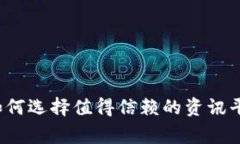 币圈投资专家独家分享：如何选择值得信赖的资