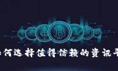 币圈投资专家独家分享：如何选择值得信赖的资讯平台及获取最新动态的秘诀