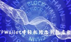专家教你如何在TPWallet中轻松修改钱包名称，独家