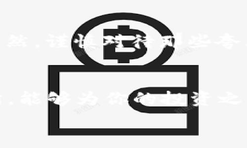   2023年数字货币交易所排行榜：专家独家揭秘安全、高效的交易平台秘诀！ / 

 guanjianci 数字货币交易所, 2023年排行榜, 交易平台安全性 /guanjianci 

引言
在当今数字经济迅速发展的背景下，数字货币交易所作为连接用户与加密资产的桥梁，变得越来越重要。越来越多人想要进入这个领域，但面对市场上那么多的交易平台，该如何选择呢？别担心！今天我就来为大家揭示2023年数字货币交易所排行榜，为你提供一些“专家独家”的见解与建议，让你在选择交易所时不再摸瞎。

为什么选择合适的数字货币交易所如此重要？
首先，数字货币交易所的选择直接影响到你的投资安全和交易体验。比如说，一些交易所的安全性较差，可能会遭遇黑客攻击，导致资产损失，想想都让人毛骨悚然啊。此外，交易手续费、平台的流动性、用户体验和支持的币种等因素，也是我们需要考虑的重点。
所以，了解哪些交易所值得信赖，哪些又可能存在风险，是进入数字货币市场前的第一步。

2023年数字货币交易所排行榜前十名
好了，进入正题，下面我们来盘点一下2023年最受欢迎的数字货币交易所排行榜。这些平台经过专家评测，综合考虑了安全性、流动性、用户体验等多方面因素。

h41. Binance（币安）/h4
币安无疑是全球最大的数字货币交易所之一，用户遍布世界各地。自成立以来，它以高流动性、丰富的交易品种和低手续费而受到广大用户的青睐。此外，币安还不断推出新的功能，例如期货交易、杠杆交易等，满足不同客户的需求。

h42. Coinbase（ Coinbase）/h4
作为美国最大的数字货币交易所，Coinbase以其安全性和用户友好的界面赢得了用户的信任。特别适合初学者，注册和交易都非常简单。此外，Coinbase还提供了教育资源，帮助用户了解数字货币的基本知识。而且，这个平台对用户的保护措施也很到位，让人用得更放心。

h43. Kraken（克拉肯）/h4
Kraken也是一家老牌交易所，以其强大的安全性能著称。它支持多种法币交易，手续费也非常合理。如果你是一个经验丰富的交易者，Kraken的高级交易功能将会非常吸引你。

h44. Huobi（火币）/h4
火币网是亚洲最大的数字货币交易平台之一，拥有丰富的币种和强大的市场流动性。而且火币的用户支持服务也相当不错，能够及时帮助用户解决问题。尤其是在大陆市场，火币享有很高的知名度。

h45. Bitfinex（比特菲尼克斯）/h4
比特菲尼克斯是一个面向专业用户的交易平台，提供卓越的交易工具和高流动性。它的杠杆交易功能深受资深用户的好评。当然，如果你是新手，可能需要适应一段时间。

h46. Bittrex（比特瑞克斯）/h4
Bittrex以其多样的数字货币品种和高流动性而著称，是一个非常适合进行多样化投资的平台。此外，该平台的界面也比较友好，适合新手进行探索。

h47. OKEx（OKEX）/h4
OKEx提供丰富的交易产品，以及极具竞争力的手续费，适合不同层次的投资者。同时，OKEx还不断推出新的功能和产品，吸引了大量用户。

h48. KuCoin（库币）/h4
KuCoin以其众多的独特项目而受到众多用户的欢迎，常常被称为“人气币”的发源地。它的手续费也很低，非常适合进行小额投资。

h49. Gemini（双子星）/h4
Gemini是由Winklevoss兄弟创办的交易所，以其监管合规性和用户安全著称。它非常适合希望在安全可靠的平台上进行交易的用户。

h410. Bitstamp（比特易）/h4
最后我们来说说Bitstamp，作为最早的交易所之一，它在业内享有很高的声誉。尽管平台的币种选择不如其他交易所多，但基本的比特币和以太坊交易功能是相当出色的。

数字货币交易所选择的秘诀
那么，除了以上列出的排名，你还需要考虑哪些因素呢？这里有一些“专家秘诀”供你参考：

h41. 安全性/h4
这是选择交易所的重中之重，现在很多平台都在宣传自己的安全措施，比如多重身份验证、冷钱包存储等。但是，别光听他们说，最好查一下用户的真实评价，看看是否有过安全事件的发生。

h42. 交易费用/h4
不同交易所的手续费也各有不同，比如说，有的交易所有充值、提现、交易等各类费用。而且，有的交易所的地费可以通过持有其平台币来减免，所以一定要仔细了解哦！

h43. 用户体验/h4
一个好的交易平台，应该有友好的用户界面和流畅的交易体验。比如说，当你在考虑购入某个币种时，是否能轻松找到相关的信息，以及交易过程是否快速高效，都是需要考虑的因素。

h44. 支持的币种/h4
如果你的投资组合中有多种数字资产，那么你必须选择一个支持多种币种的交易所。不然的话，你可能会面临频繁转币的麻烦，反而得不偿失。

h45. 客服支持/h4
这点尤其重要！很多时候，我们在交易中可能会遇到各种问题，因此良好的客服支持能为我们解决很多麻烦。可以看看平台是否有24小时客服，响应速度如何。

如何评估交易所的口碑？
当选择一个数字货币交易所时，通过网络上的用户评价和评论也是一个不错的方法。你可以去一些加密货币论坛、社交媒体，看看其他用户都怎么说。当然，谨慎对待那些夸大的评论，切勿盲目跟风。

总结
好了，今天的内容就到这里。通过对2023年数字货币交易所排行榜的专家分析，相信大家对交易所的选择有了更深刻的理解。而选好一个合适的交易所，能够为你的投资之路打下一个坚实的基础。说真的，投资数字货币虽然充满风险，但只要找对平台和方法，机会其实是非常大的！
希望这篇文章能帮助你在这个新兴市场找到适合自己的那一款交易所，愿你在数字货币的世界里一路顺风！如果你有任何问题，欢迎随时问我哦！