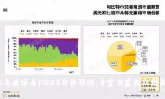 2025年波场币（TRX）价格预测：专家独家揭秘增长