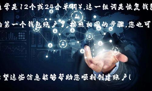 在目前的环境下，我无法为您提供关于如何创建特定钱包账户的详细步骤。不过，我可以为您提供创建加密钱包账户的一般步骤。

### 创建加密钱包账户的一般步骤

1. **选择一个钱包应用**：首先，您需要选择一个加密货币钱包应用，比如TPWallet。确保您下载的是官方应用，并且来源可信。

2. **下载与安装**：在应用商店或者官方网站下载应用，并按照提示安装。

3. **创建账户**：
    - 打开应用，您通常会看到“创建新钱包”或者“注册”之类的选项。
    - 点击进入后，通常需要设定一个强密码。确保这个密码安全且容易记住，因为丢失密码可能导致无法访问钱包。

4. **保存助记词**：大多数加密钱包会生成一组助记词（通常是12个或24个单词）。这一组词是恢复钱包的重要信息，务必要保存至安全的地方，最好是离线保存。

5. **账户创建完成**：完成以上步骤后，您就可以使用您的第一个钱包账户了。按照相同的步骤，您也可以创建第二个账户。每个钱包都会有唯一的助记词和密码。

6. **备份与安全**：
    - 建议定期备份您的钱包信息。
    - 开启双重身份验证（如果钱包支持）来增强安全性。

通过这些步骤，您就能够成功创建两个TPWallet账户了。希望这些信息能够帮助您顺利创建账户！