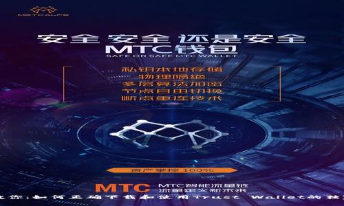 专家教你：如何正确下载和使用Trust Wallet的独家秘诀