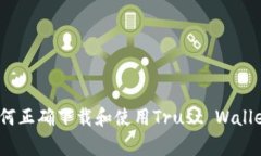 专家教你：如何正确下载和使用Trust Wallet的独家