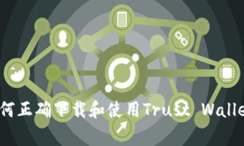 专家教你：如何正确下载和使用Trust Wallet的独家秘诀