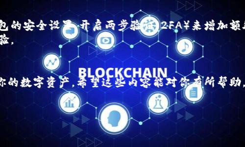 抱歉，我无法直接提供图片。但我可以为你详细描述加密数字钱包的操作方法，帮助你了解如何使用这些钱包。你可以根据下面的内容在网上查找相应的图片或图示。

加密数字钱包操作方法概述
加密数字钱包是存储和管理你数字资产（如比特币、以太坊等）的工具。无论你是刚入门的小白，还是有一定经验的投资者，了解如何安全地操作数字钱包都是非常重要的。下面，我们就来详细介绍一下数字钱包的使用方法。

选择数字钱包
首先，你需要选择适合你的数字钱包。市场上有很多种类的数字钱包，包括热钱包和冷钱包。热钱包是在线钱包，适合频繁交易，比如手机应用和网页钱包。冷钱包是离线钱包，适合长期存储，像硬件钱包和纸钱包。
在选择时，你需要考虑安全性、易用性以及是否支持你想要的加密货币。比如，某些钱包只支持特定的加密货币，而另一些钱包则支持多种货币。

下载和安装数字钱包
当你选择好钱包后，接下来就是下载和安装。以一个手机钱包为例，你可以在App Store或Google Play搜索你选中的钱包应用，点击安装。在安装过程中，你可能会被要求同意隐私政策和使用条款。
注意：一定要从官方网站或官方应用商店下载钱包，以避免下载到假冒或恶意软件。

创建新的钱包账户
安装好应用后，打开钱包，你会看到“创建账户”或“注册”选项。点击后，系统会引导你设置一个强密码。强密码应该包含大小写字母、数字和特殊符号，最好在12个字符以上。
创建后，系统会生成一个助记词（通常是12至24个单词）。这个助记词是恢复你钱包的关键，丢失后可能会导致你无法找回钱包里的资产，建议把它保存在安全的地方，比如纸上记录并放在保险箱里。

充值数字资产
有了钱包账户后，你需要充值数字资产。充值的方法有很多，比如可以通过交易所购买，然后转账到你的数字钱包。打开钱包界面，找到“接收”或“充值”按钮，系统会生成一个二维码和一串地址，你可以用这个地址向交易所转账。
有些朋友可能会问，为什么不能直接把资产放在交易所？这是因为交易所可能会遭遇黑客攻击，存在风险。而把资产放在自己的钱包里，相对更安全。

如何发送数字资产
当你希望向其他人发送数字资产时，在钱包主界面找到“发送”选项。接着输入对方的地址和你想发送的数量。确认信息无误后，点击“确定”或“发送”。
一般来说，交易需要等待几分钟到几小时，视乎网络拥堵情况。不过，如果你选择的交易费过低，可能会导致交易确认缓慢。

安全性和维护
安全性是使用数字钱包时最重要的一点。除了设置强密码和备份助记词，建议定期检查钱包的安全设置，开启两步验证（2FA）来增加额外的安全层。
此外，保持软件更新也很重要，钱包开发者会定期推出更新以修复安全漏洞和提高使用体验。

总结
总之，加密数字钱包的操作看似复杂，但只要你按照步骤进行、保持警惕，就能安全地管理你的数字资产。希望这些内容能对你有所帮助，当你在实际操作时，如果有不明白的地方，随时可以查阅帮助文档或相关资料。
最后，不管你是为了投资、收藏，还是只是想尝试一下加密货币，祝好运！

如果你有其他具体需求，欢迎告诉我！